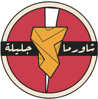 شعار شاورما جليلة